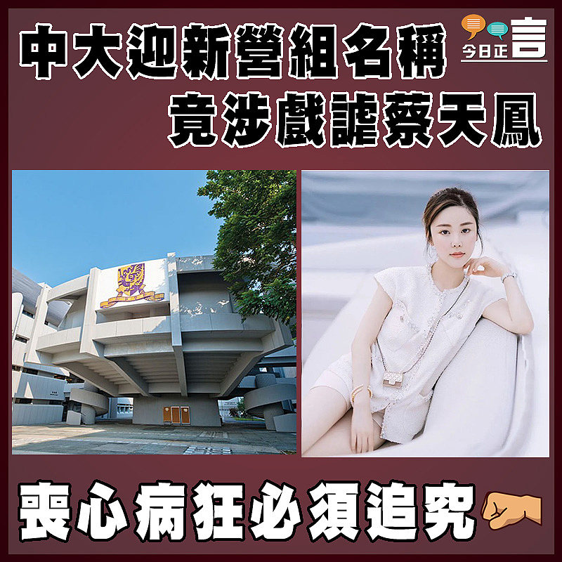 中大迎新營組名稱 竟涉戲謔蔡天鳳
