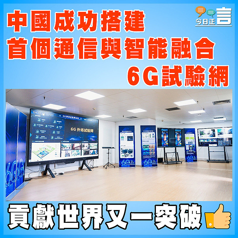 中國成功搭建首個通信與智能融合6G試驗網