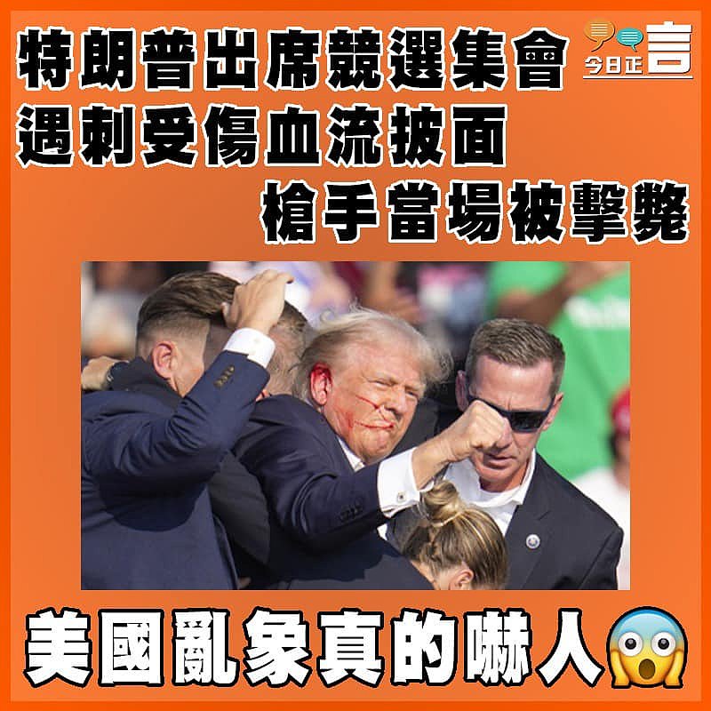 特朗普出席競選集會遇刺受傷血流披面  槍手當場被擊斃