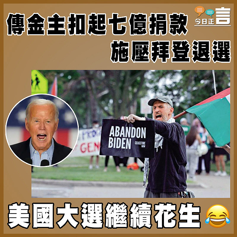 傳金主扣起七億捐款   施壓拜登退選