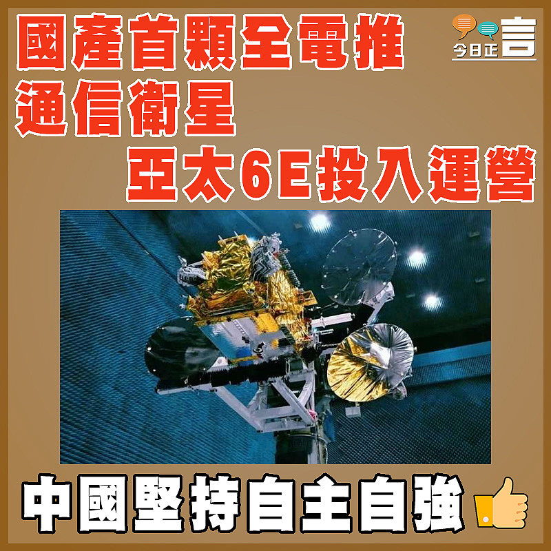 國產首顆全電推通信衛星亞太6E投入運營