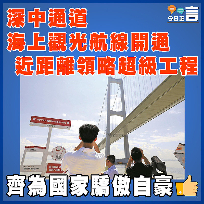 深中通道海上觀光航線開通   近距離領略超級工程