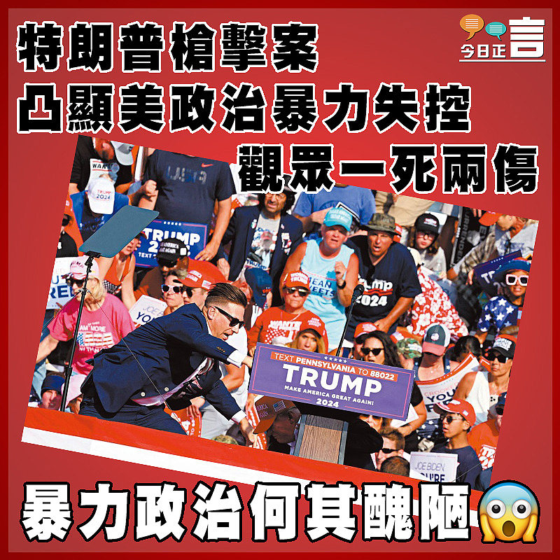特朗普槍擊案凸顯美政治暴力失控  觀眾一死兩傷