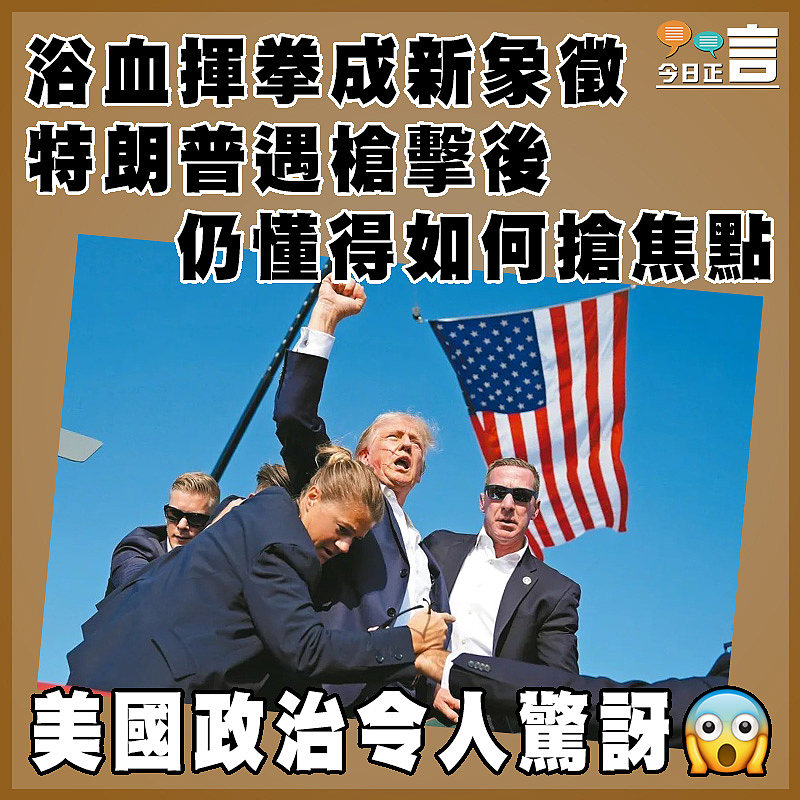浴血揮拳成新象徵  特朗普遇槍擊後仍懂得如何搶焦點