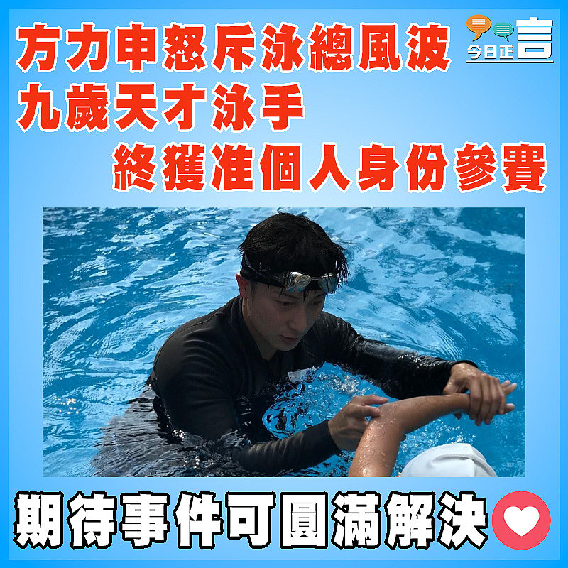 方力申怒斥泳總風波 九歲天才泳手終獲准個人身份參賽　