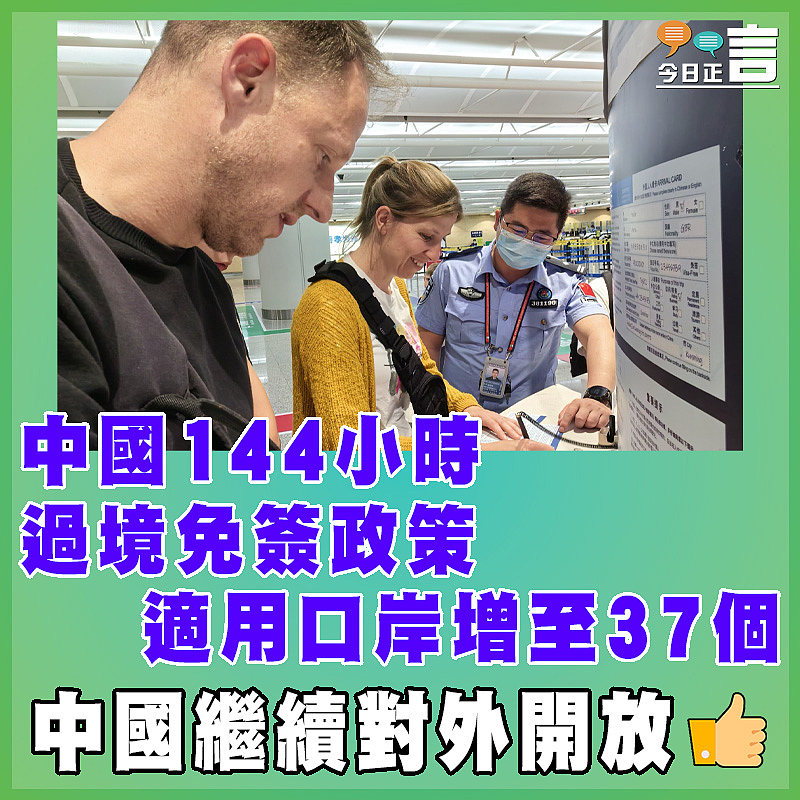 中國144小時過境免簽政策適用口岸增至37個