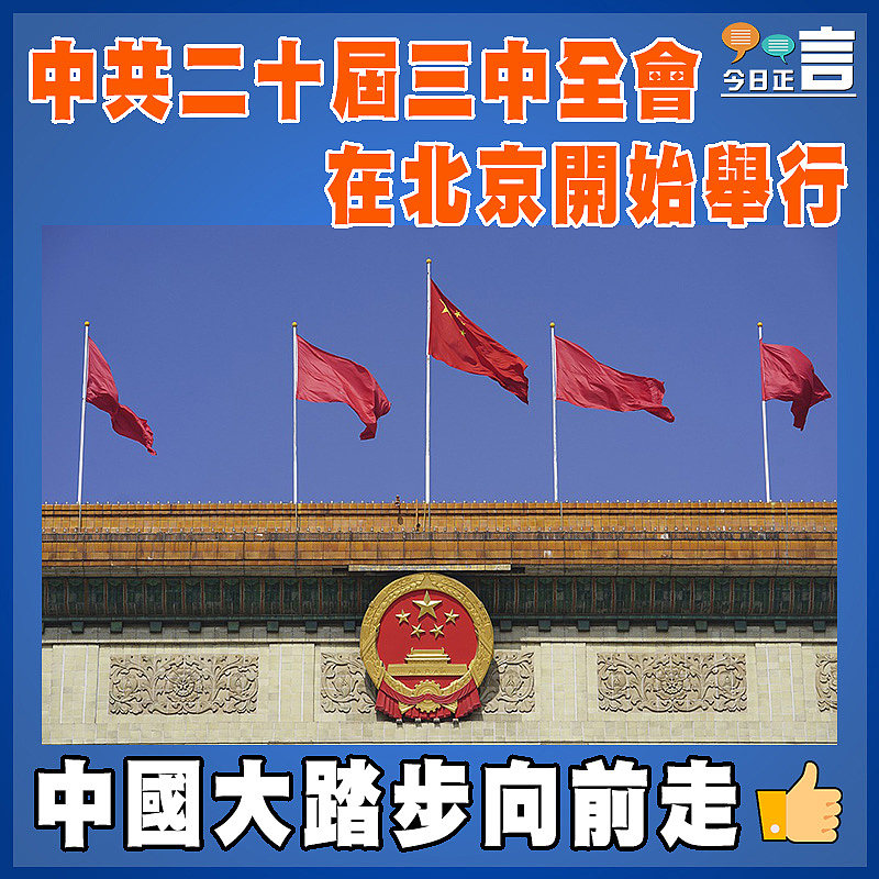 中共二十屆三中全會在北京開始舉行