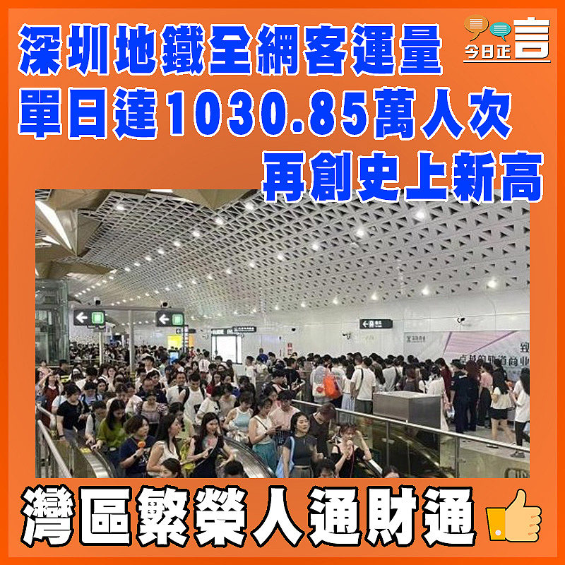 深圳地鐵全網客運量單日達1030.85萬人次  再創史上新高