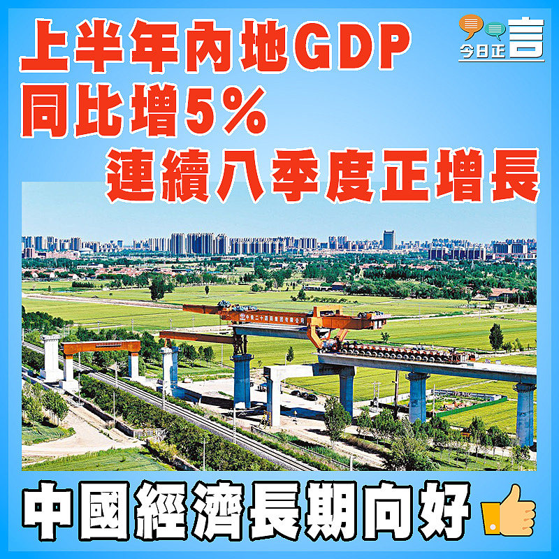 上半年內地GDP同比增5%  連續八季度正增長