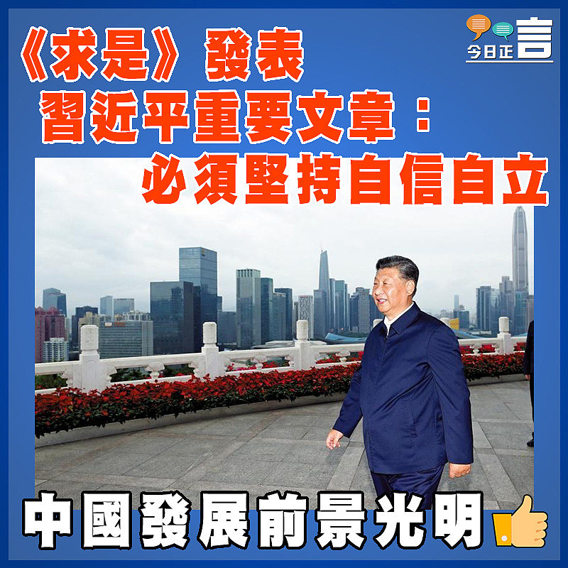 《求是》發表習近平重要文章：必須堅持自信自立