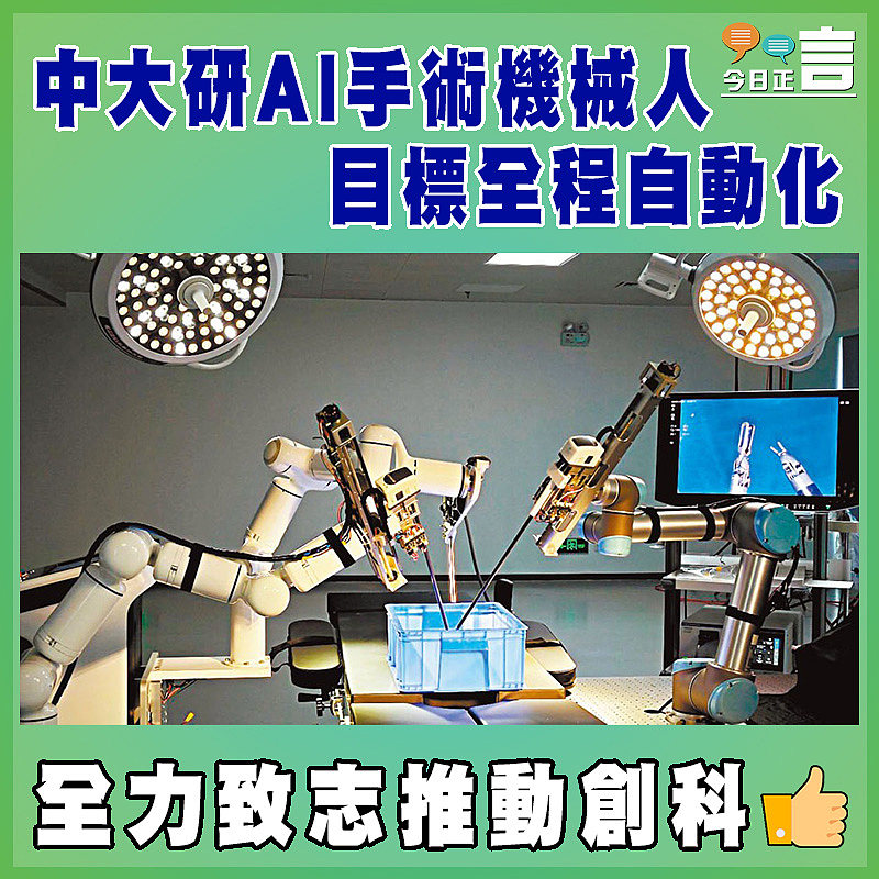 中大研AI手術機械人  目標全程自動化