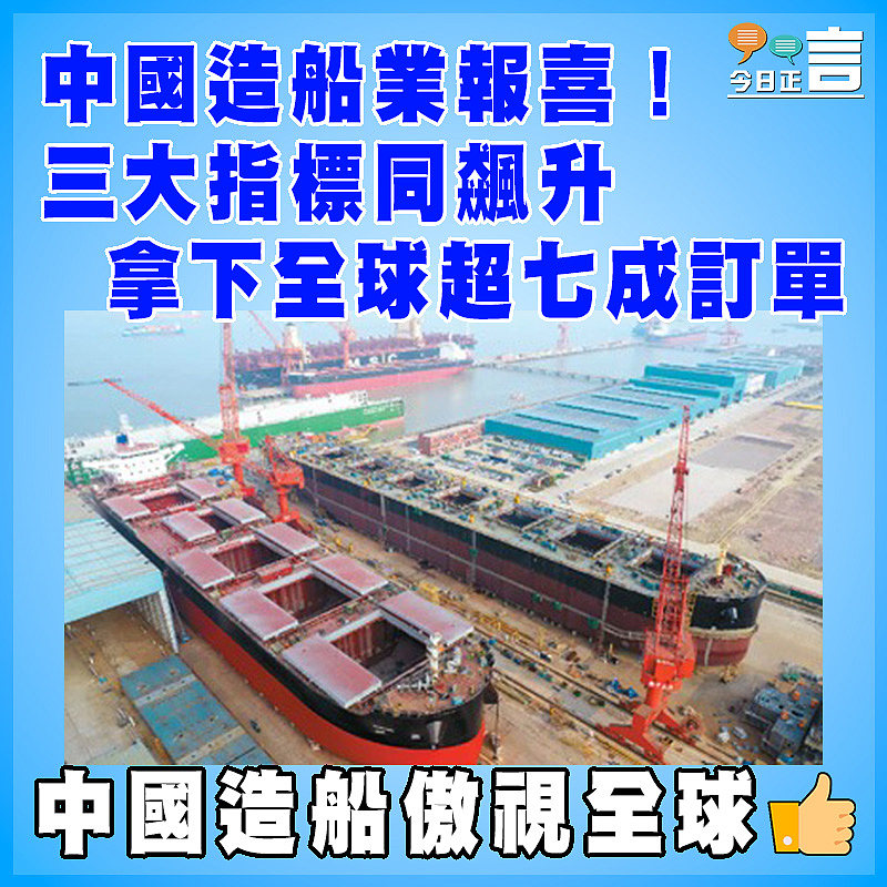 中國造船業報喜！三大指標同飆升  拿下全球超七成訂單