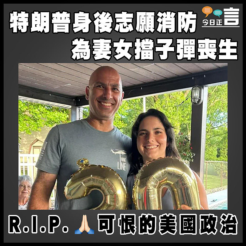 特朗普身後志願消防    為妻女擋子彈喪生