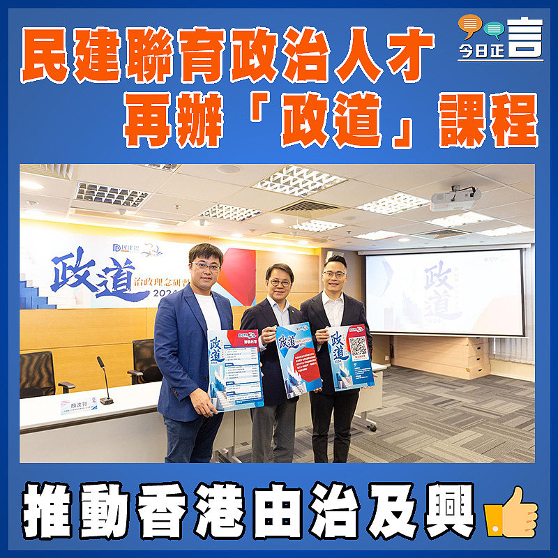 民建聯育政治人才  再辦「政道」課程