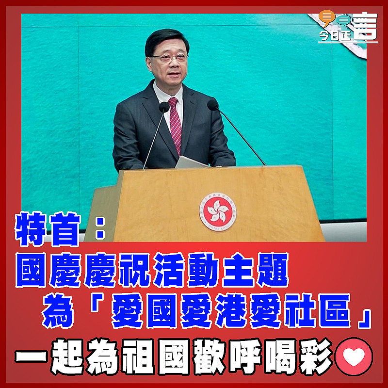 特首：國慶慶祝活動主題為「愛國愛港愛社區」