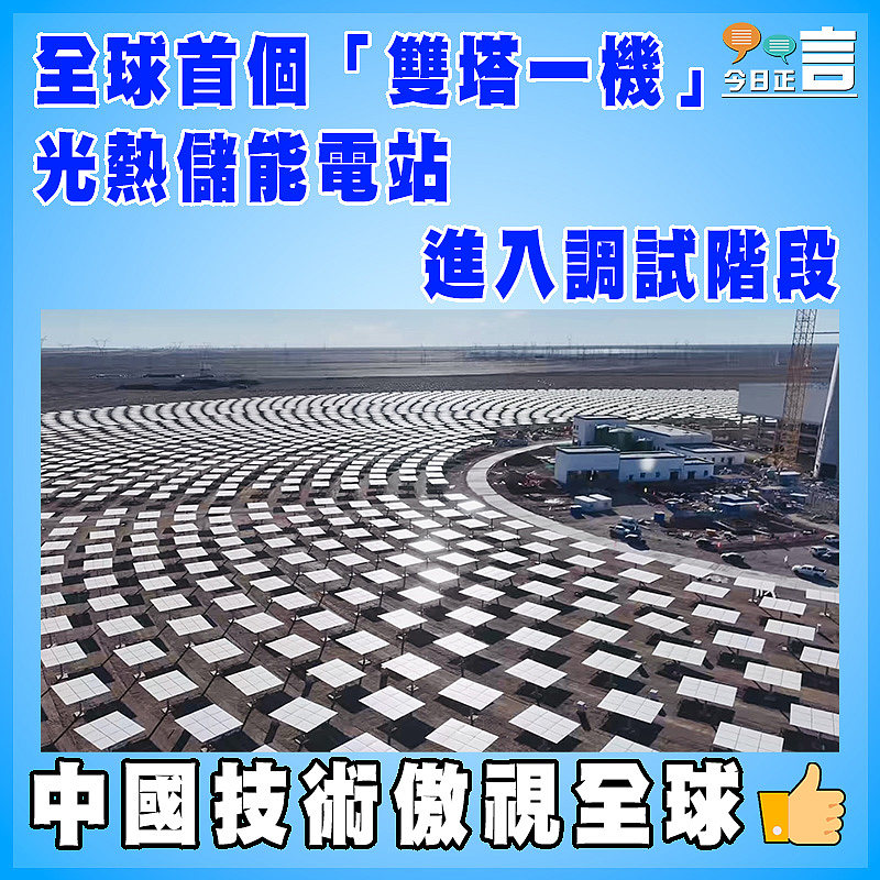 全球首個「雙塔一機」光熱儲能電站進入調試階段