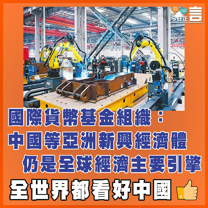國際貨幣基金組織：中國等亞洲新興經濟體仍是全球經濟主要引擎