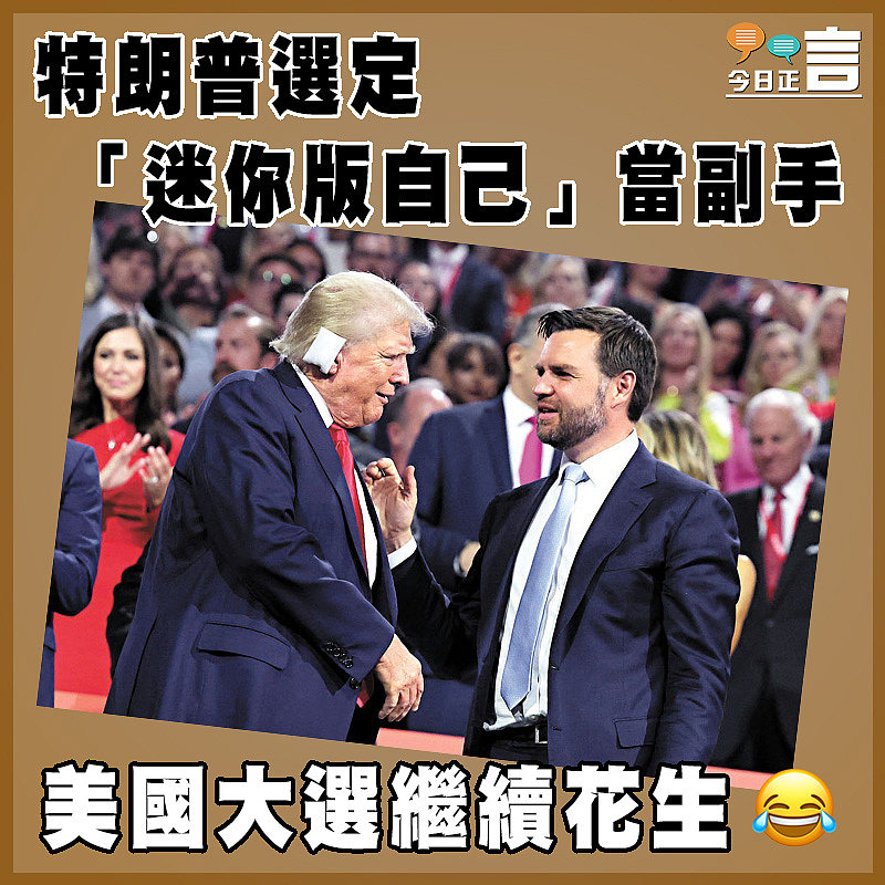 特朗普選定「迷你版自己」當副手