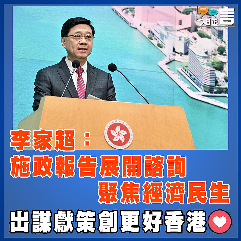 李家超：施政報告展開諮詢 聚焦經濟民生