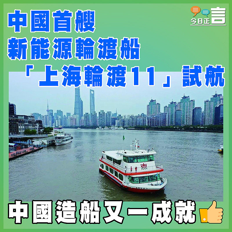 中國首艘新能源輪渡船「上海輪渡11」試航