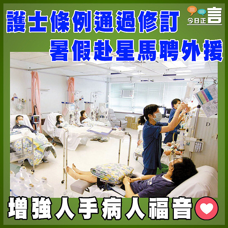 護士條例通過修訂  暑假赴星馬聘外援