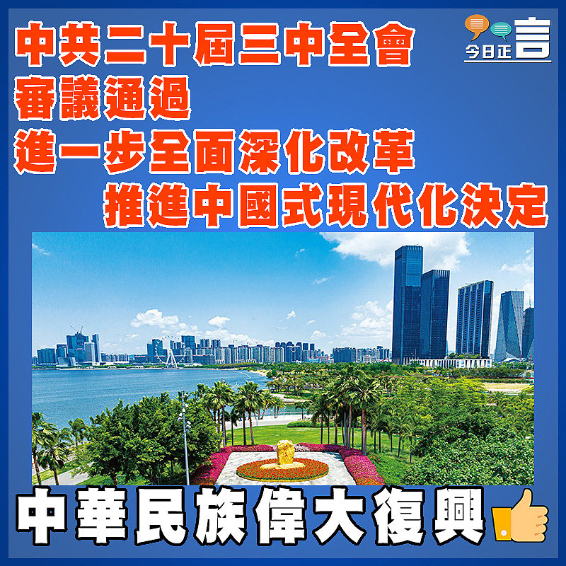 中共二十屆三中全會審議通過進一步全面深化改革推進中國式現代化決定