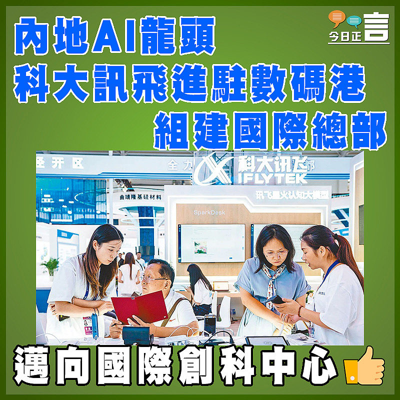 內地AI龍頭科大訊飛進駐數碼港  組建國際總部