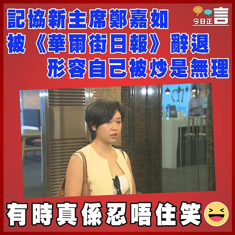 記協新主席鄭嘉如被《華爾街日報》辭退 形容自己被炒是無理