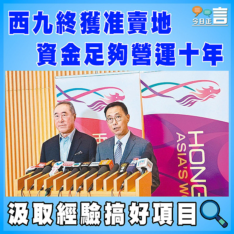 西九終獲准賣地  資金足夠營運十年
