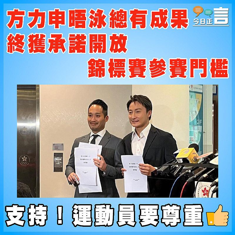 方力申晤泳總有成果　  終獲承諾開放錦標賽參賽門檻