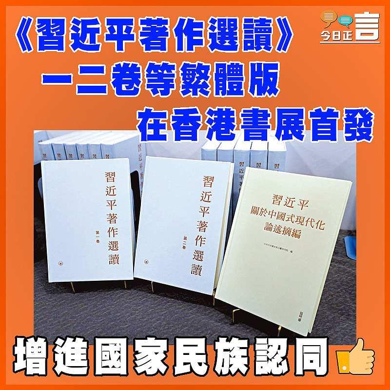 《習近平著作選讀》 一二卷等繁體版在香港書展首發