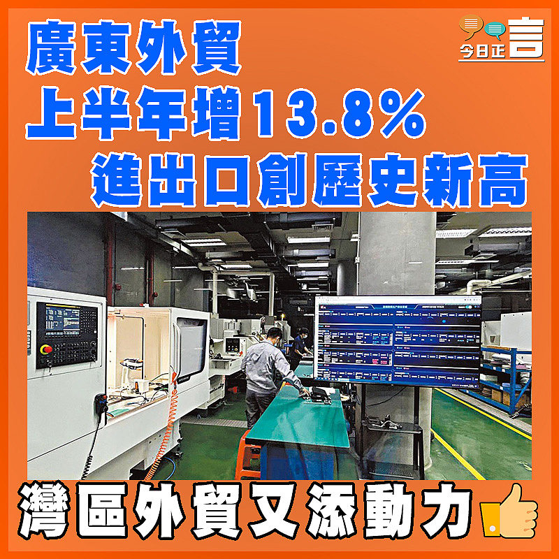 廣東外貿上半年增13.8%   進出口創歷史新高