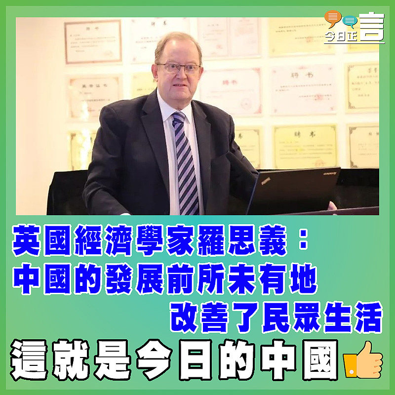 英國經濟學家羅思義：中國的發展前所未有地改善了民眾生活
