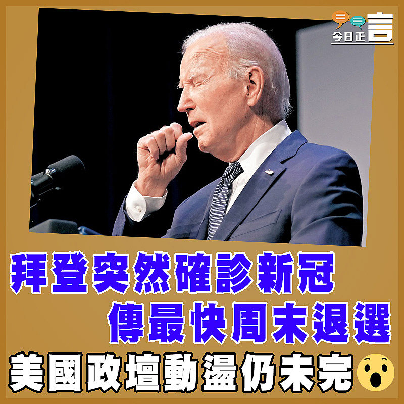 拜登突然確診新冠    傳最快周末退選