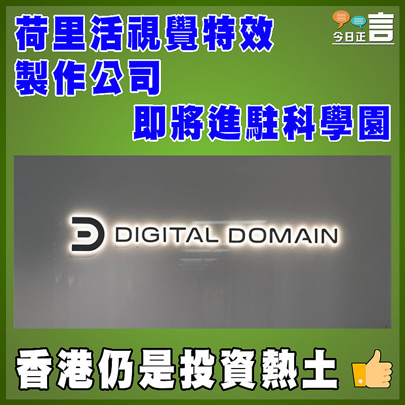 荷里活視覺特效製作公司即將進駐科學園
