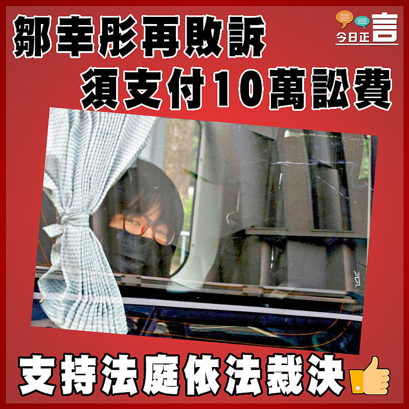 鄒幸彤再敗訴 須支付10萬訟費