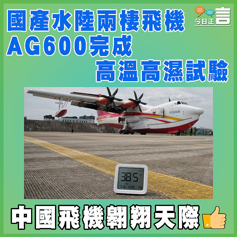 國產水陸兩棲飛機AG600完成高溫高濕試驗