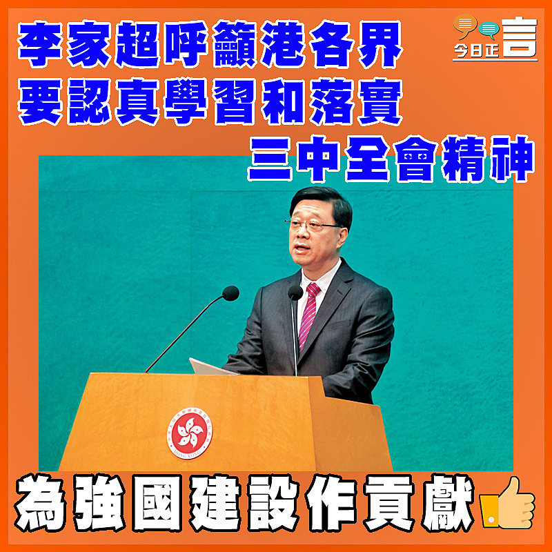 李家超呼籲港各界要認真學習和落實三中全會精神