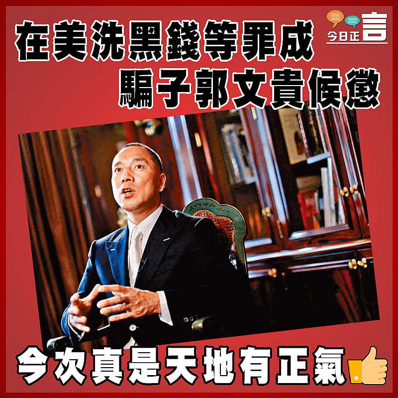 在美洗黑錢等罪成 騙子郭文貴候懲