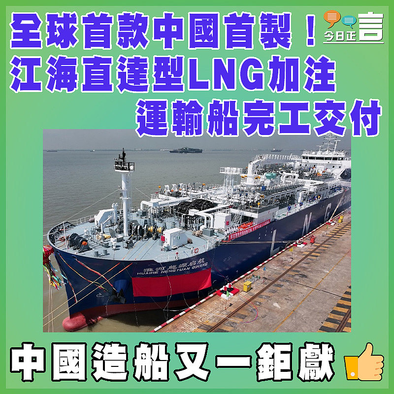 全球首款中國首製！江海直達型LNG加注運輸船完工交付