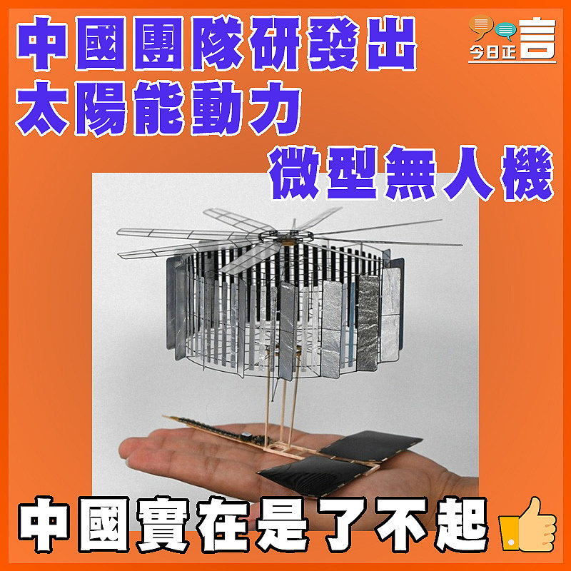 中國團隊研發出太陽能動力微型無人機