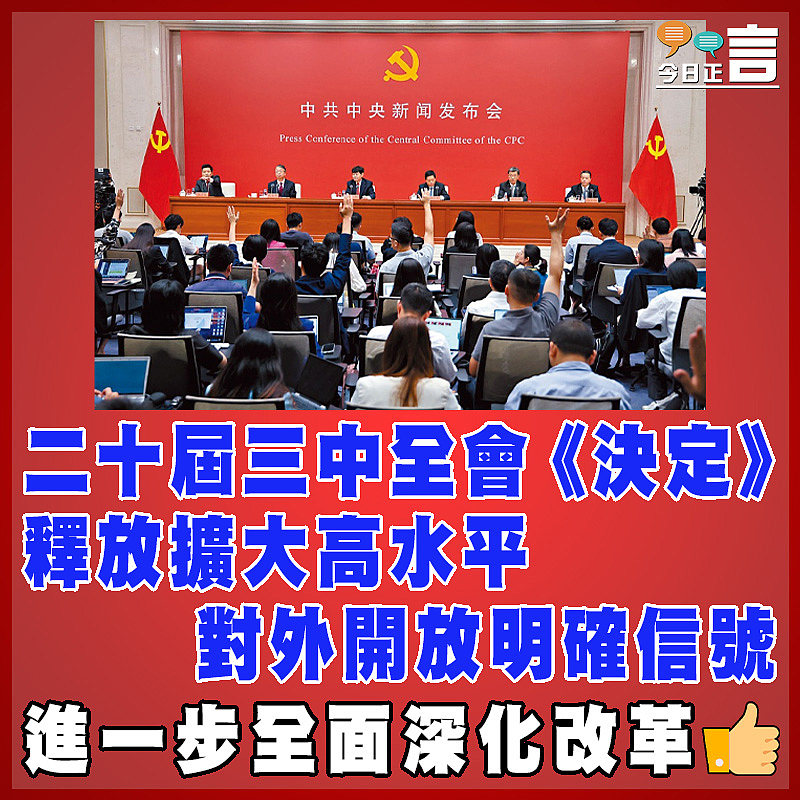 二十屆三中全會 《決定》釋放擴大高水平對外開放明確信號