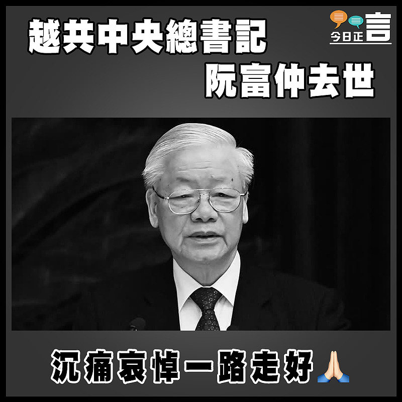 越共中央總書記阮富仲去世