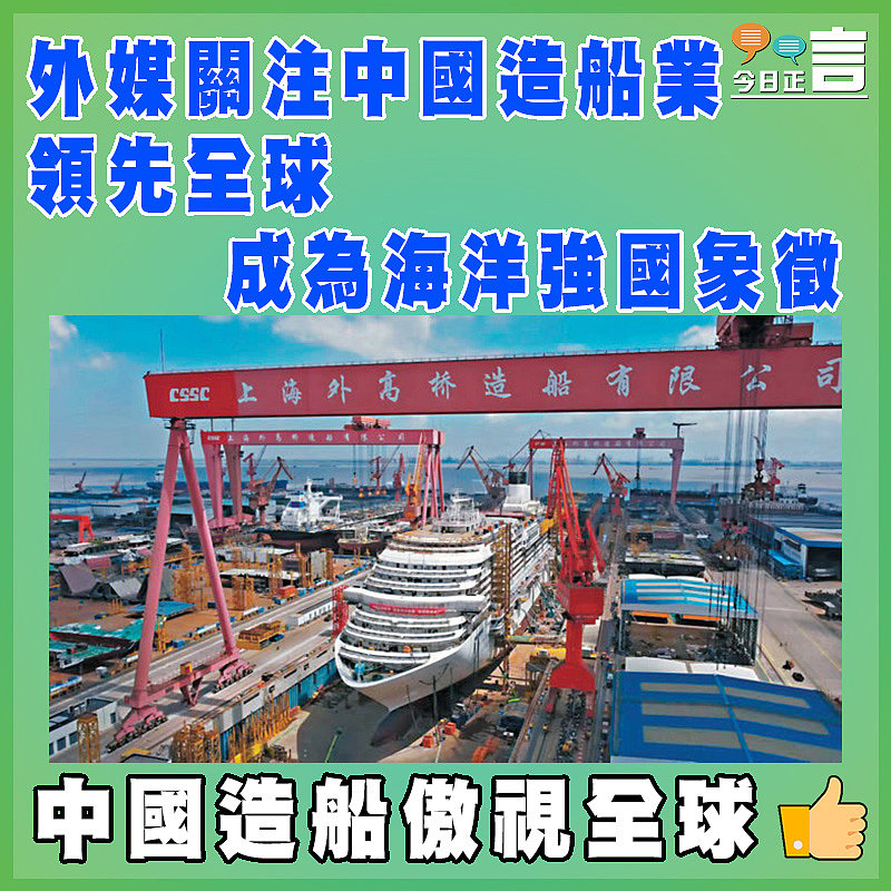 外媒關注中國造船業 領先全球成為海洋強國象徵