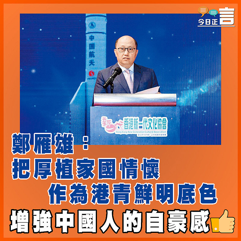 鄭雁雄：把厚植家國情懷 作為港青鮮明底色