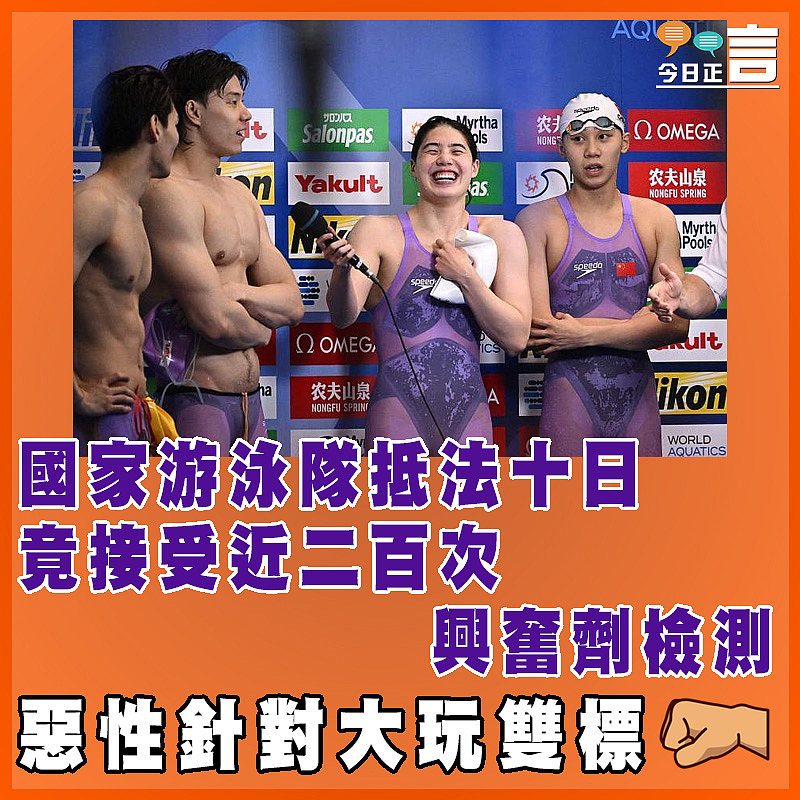 國家游泳隊抵法十日 竟接受近二百次興奮劑檢測