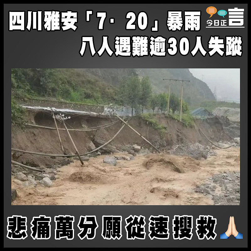 四川雅安「7·20」暴雨 八人遇難逾30人失蹤