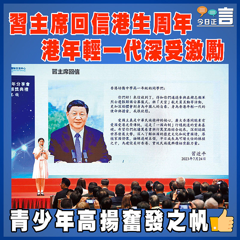 習主席回信港生周年 港年輕一代深受激勵