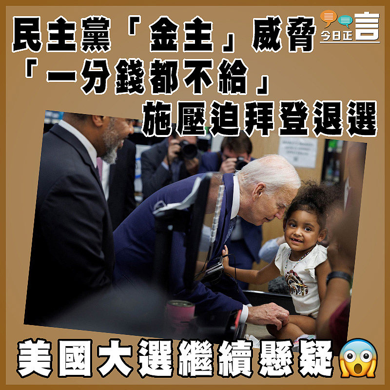 民主黨「金主」威脅「一分錢都不給」 施壓迫拜登退選