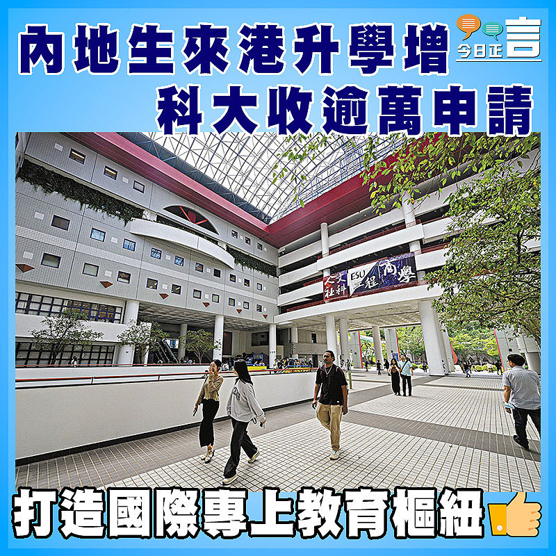 內地生來港升學增  科大收逾萬申請